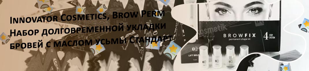Сколько стоит набор для долговременной укладки бровей