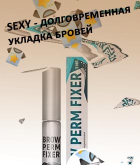 Составы для долговременной укладки бровей