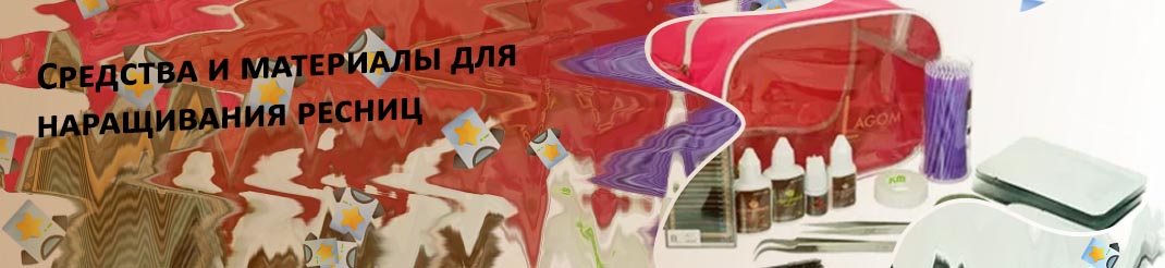 Средства для наращивания ресниц