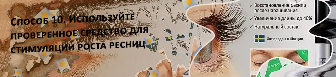 Средство для быстрого роста ресниц после наращивания