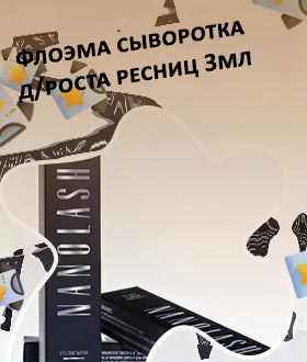 Средство для роста ресниц 3 мл