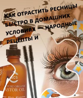 Средство для роста ресниц в домашних условиях