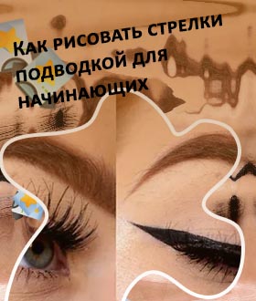 Стрелки подводкой для нависшего века