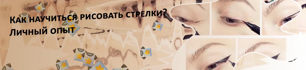 Стрелки подводкой фломастером