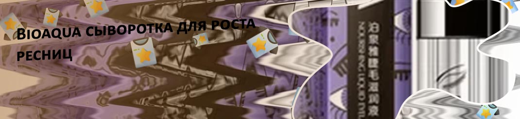Сыворотка для ресниц bioaqua