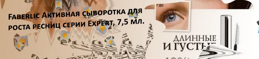 Сыворотка для ресниц фаберлик отзывы