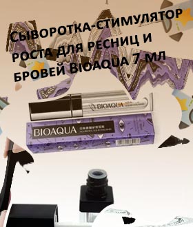 Сыворотка для роста ресниц биоаква отзывы