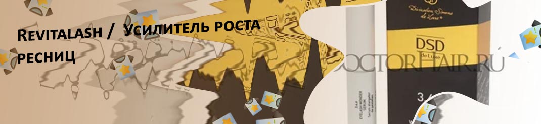 Сыворотка для роста ресниц revitalash отзывы