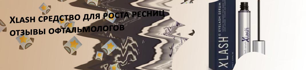 Сыворотка х лаш для ресниц отзывы