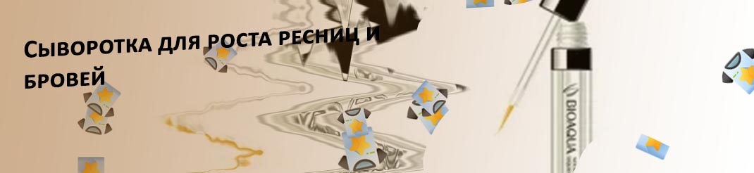 Сыворотка под тушь