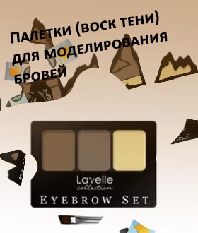 Тени для бровей с воском отзывы