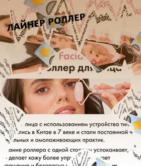Toplash роллер