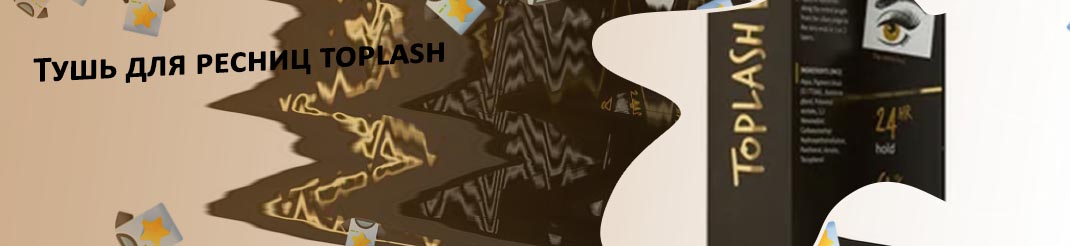 Toplash тушь