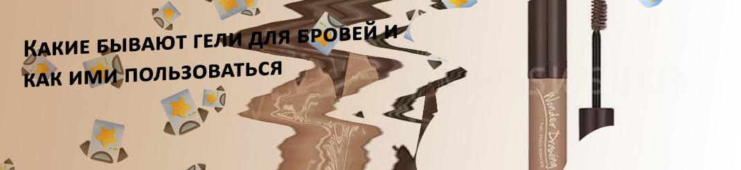 Тушь для бровей как пользоваться фото пошагово