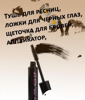 Тушь для черных бровей
