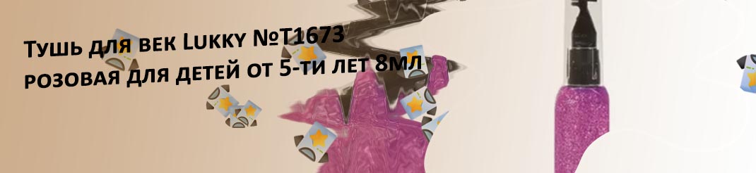 Тушь для детей