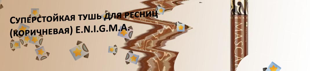 Тушь для ресниц коричневая