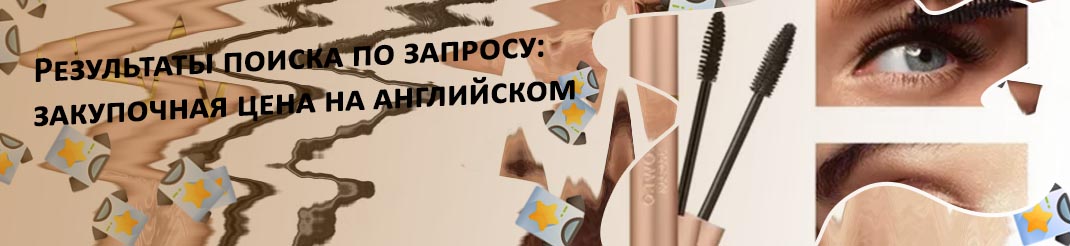 Тушь для ресниц на английском