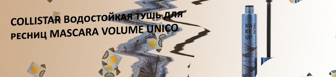 Тушь для ресниц водостойкая