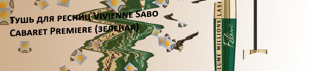 Тушь зеленая
