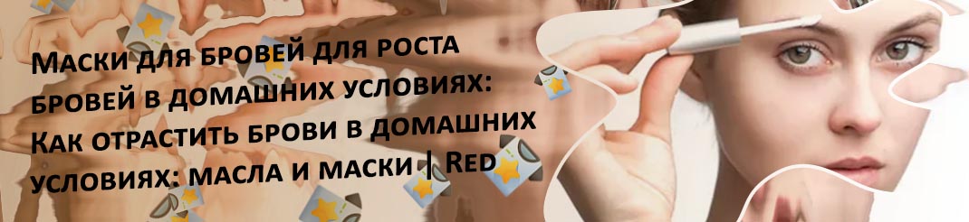 Уход за бровями в домашних условиях отзывы