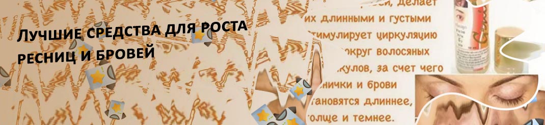 Укрепление и рост ресниц и бровей