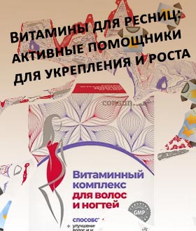 Витамины для волос ногтей ресниц