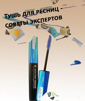 Водостойкая тушь для ресниц