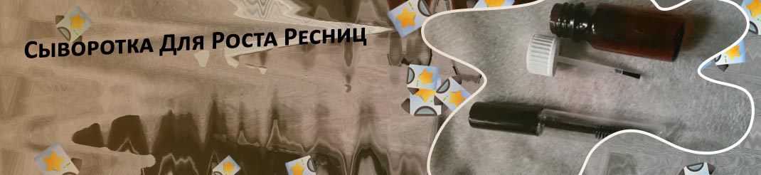 Xlashrussia средство для роста ресниц