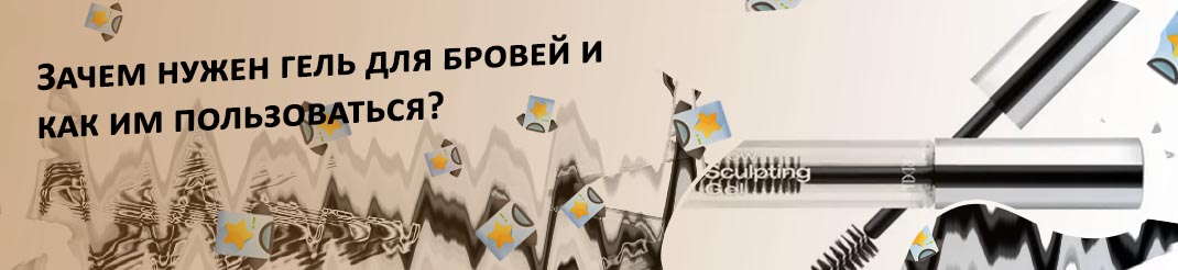 Зачем нужен гель для бровей бесцветный