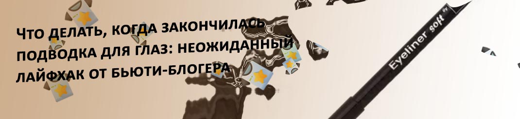 Засохла карандаш подводка