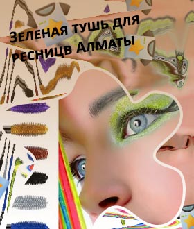 Зеленая тушь