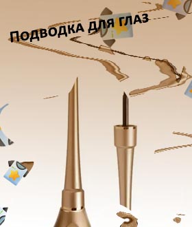 Золотая подводка для глаз