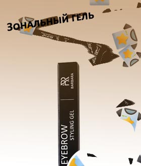Зональный гель для бровей