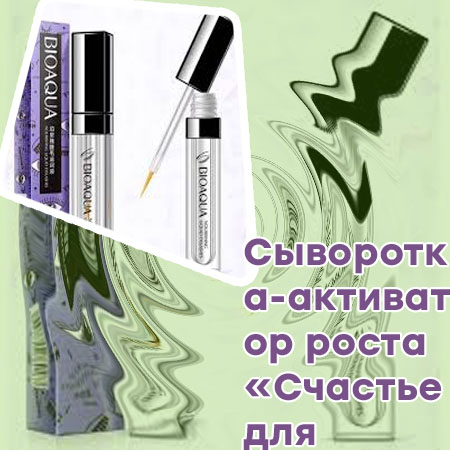 Результаты курса сыворотки для роста ресниц